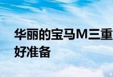 华丽的宝马M三重奏为新的MotoGP赛季做好准备