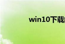 win10下载的软件位置介绍