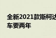 全新2021款斯柯达法比亚将于5月上市 旅行车要两年