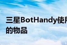 三星BotHandy使用适当的力量来抓取您家中的物品