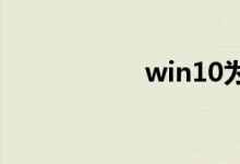 win10为什么要激活
