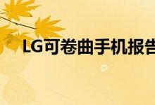 LG可卷曲手机报告称它不使用LG显示屏