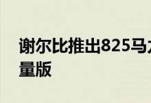 谢尔比推出825马力2021超蛇Speedster限量版