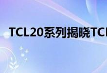 TCL20系列揭晓TCL205G承诺更实惠的5G