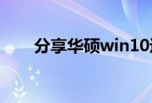分享华硕win10进入安全模式的方法