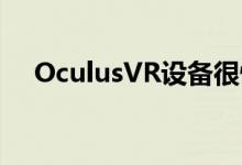 OculusVR设备很快需要Facebook帐户