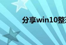 分享win10整理磁盘碎片的方法