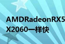 AMDRadeonRX5600XT评测与英伟达的RTX2060一样快