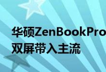 华硕ZenBookProDuo15OLED和Duo14将双屏带入主流