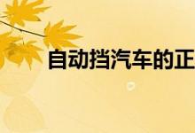 自动挡汽车的正确驾驶步骤有哪些？