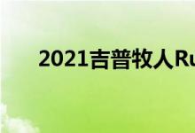 2021吉普牧人Rubicon 392有核动力