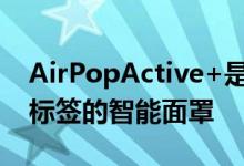 AirPopActive+是一款带有应用程序和高价标签的智能面罩