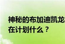 神秘的布加迪凯龙星原型车被发现 他们现在在计划什么？