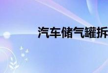 汽车储气罐拆解有什么后遗症？