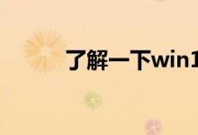 了解一下win10uwp是什么意思