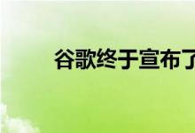 谷歌终于宣布了Stadia的发布日期