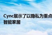 Cync展示了以隐私为重点的摄像头因为GE的C拥抱更广泛的智能家居