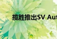 揽胜推出SV Autobiography旗舰版