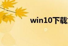 win10下载文件的位置介绍
