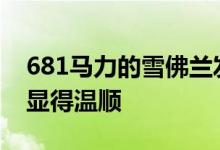 681马力的雪佛兰发动机福特Ranger让猛禽显得温顺