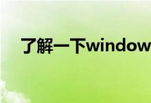 了解一下windows1019536更新了什么