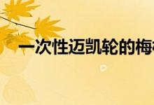 一次性迈凯轮的梅林版是一个神奇的力量