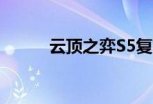 云顶之弈S5复苏魔女阵容及玩法
