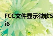FCC文件显示微软Surface8将配备LTE和WiFi6
