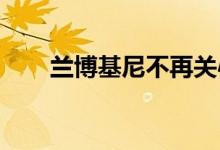 兰博基尼不再关心加速度和最高速度