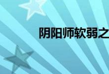 阴阳师软弱之缚历练4打法分享