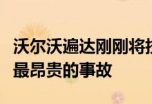 沃尔沃遍达刚刚将技能自动化以防止船主发生最昂贵的事故