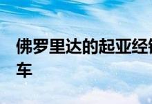佛罗里达的起亚经销商委托生产Stinger敞篷车