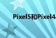 Pixel5和Pixel4a5G以重大方式展示