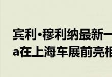 宾利·穆利纳最新一次性混合动力车Bentayga在上海车展前亮相
