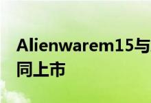 Alienwarem15与AuroraRyzen版本R10一同上市
