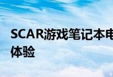 SCAR游戏笔记本电脑提供高达360Hz的游戏体验