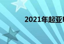 2021年起亚Rio的定价和功能