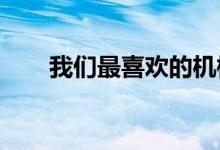 我们最喜欢的机械键盘现在超级便宜