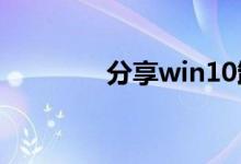 分享win10卸载软件的方法