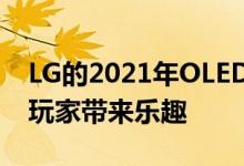 LG的2021年OLED电视可提高亮度并为游戏玩家带来乐趣