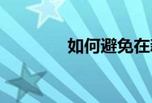 如何避免在新现代图森驼鹿