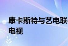 康卡斯特与艺电联手 将游戏流媒体技术引入电视