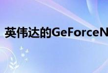 英伟达的GeForceNow服务终于出测试版了