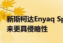 新斯柯达Enyaq Sportline iV滑行更低 看起来更具侵略性
