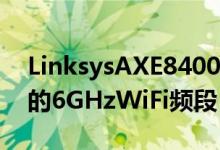 LinksysAXE8400WiFi6EMesh系统支持新的6GHzWiFi频段