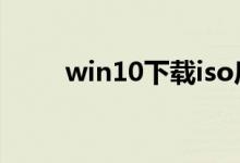 win10下载iso后exe的作用是什么
