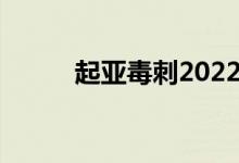 起亚毒刺2022年比创世纪G70贵