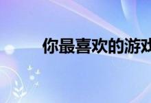你最喜欢的游戏鼠标现在超级便宜