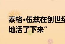 泰格·伍兹在创世纪GV80撞车事故中“幸运地活了下来”