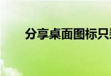 分享桌面图标只剩回收站的恢复方法